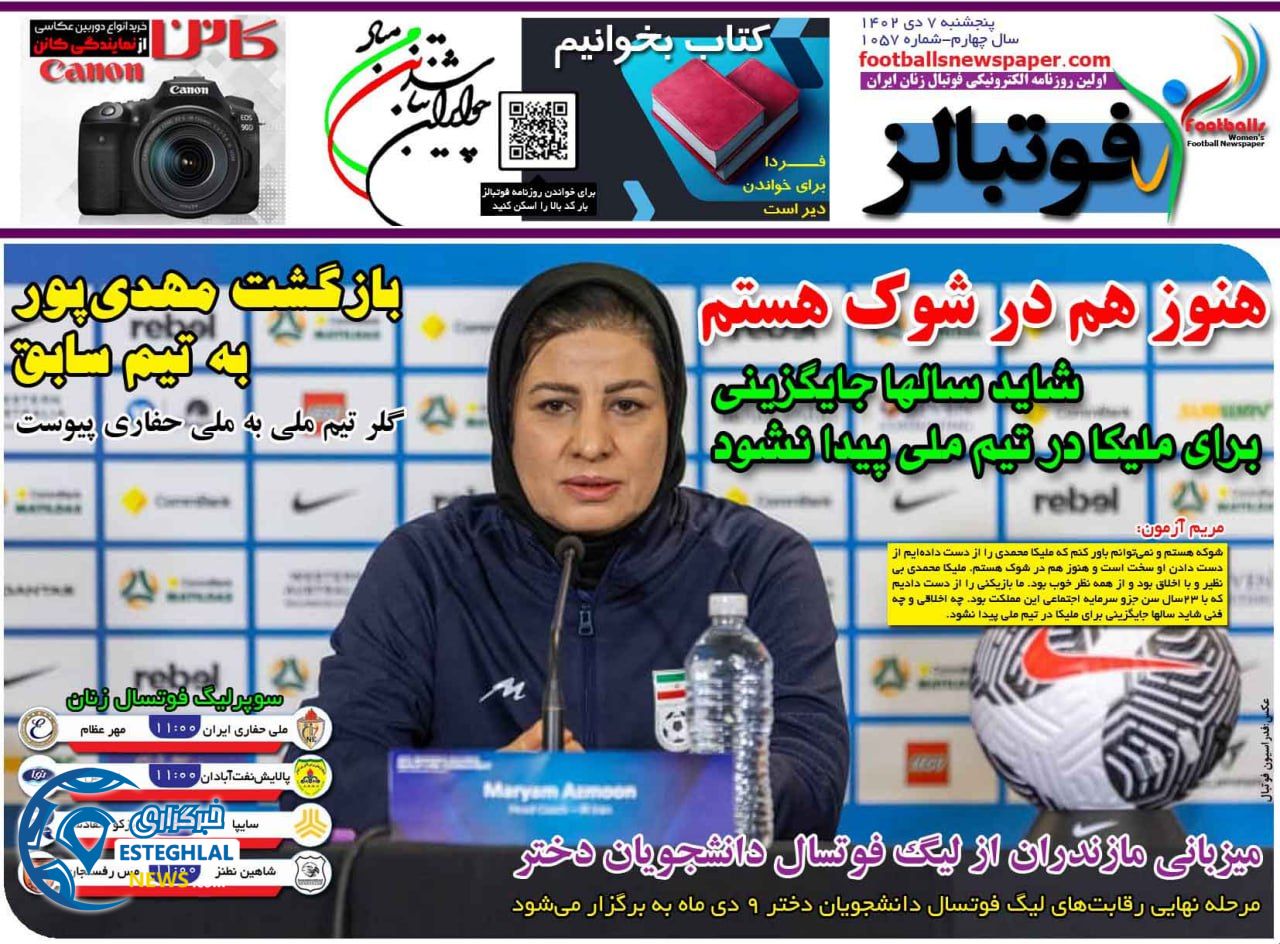 روزنامه فوتبالز پنجشنبه 7 دی 1402      