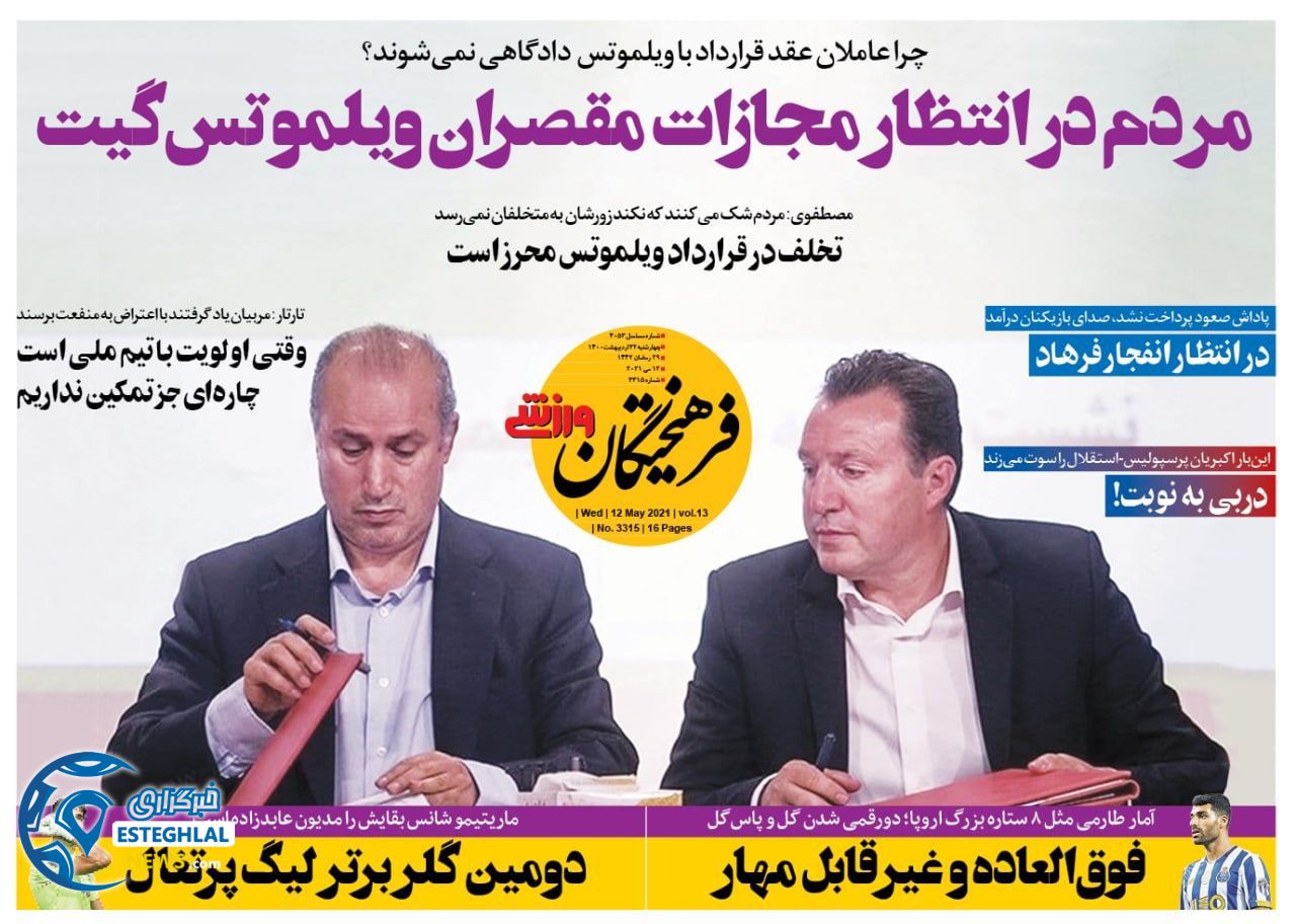 روزنامه فرهیختگان ورزشی چهارشنبه 22 اردیبهشت 1400 