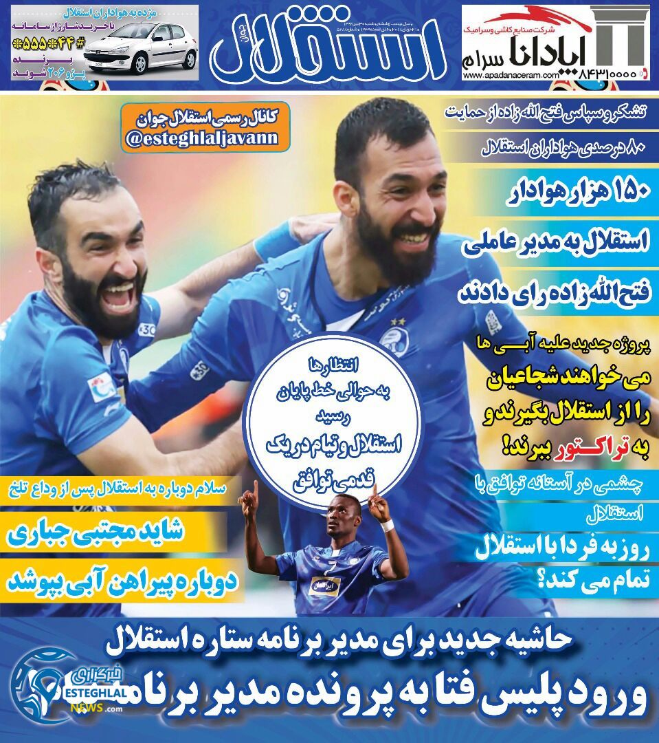 روزنامه استقلال جوان شنبه 30 تیر 1397    