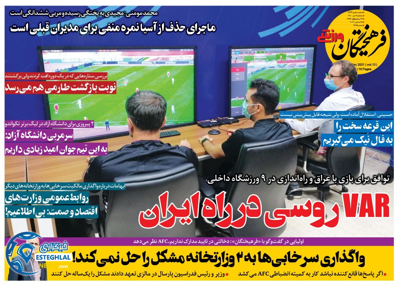 روزنامه فرهیختگان ورزشی سه شنبه 7 دی 1400  