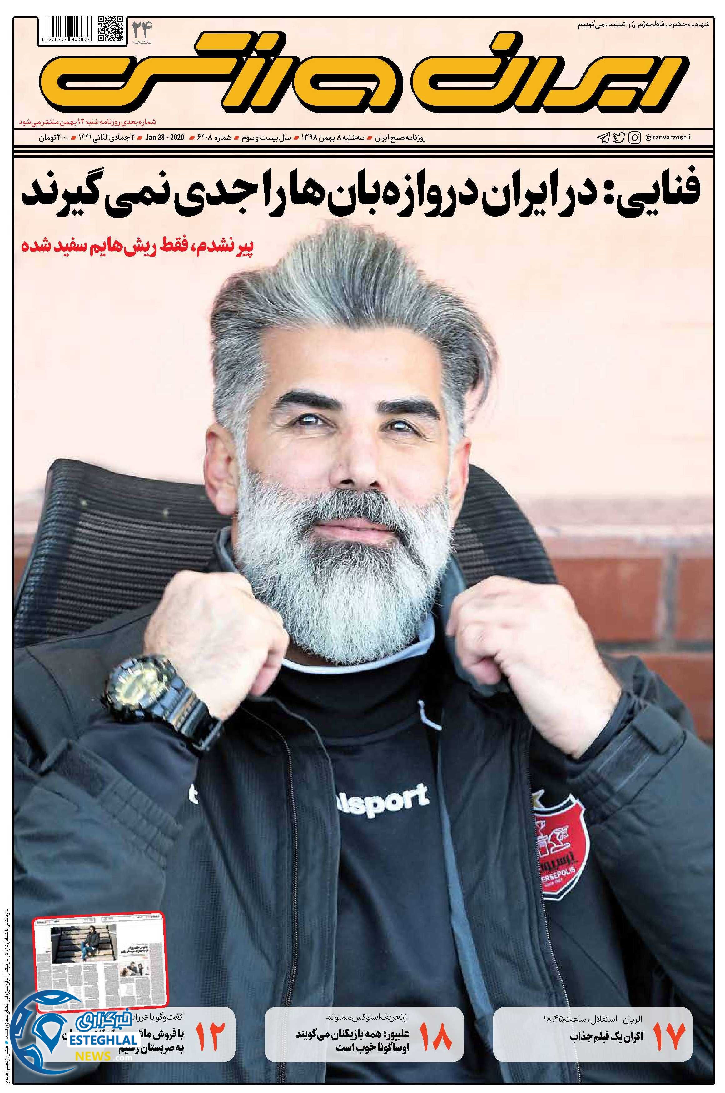 روزنامه ایران ورزشی سه شنبه 8 بهمن 1398    