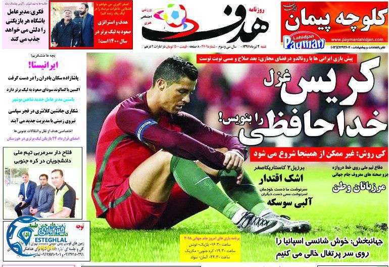 روزنامه هدف شنبه 2 تیر 1397         