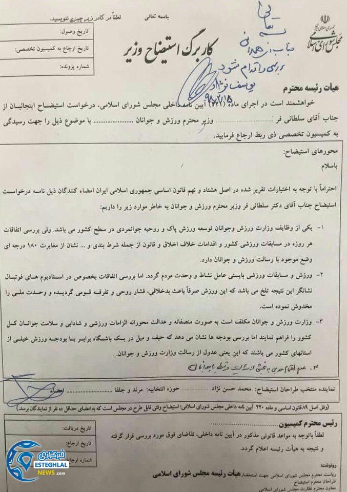 استیضاح وزیر ورزش