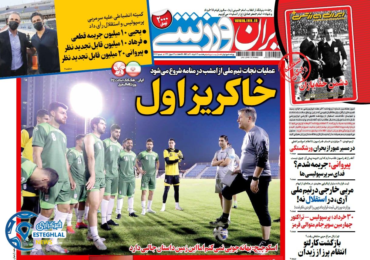 روزنامه ایران ورزشی پنجشنبه 13 خرداد 1400            