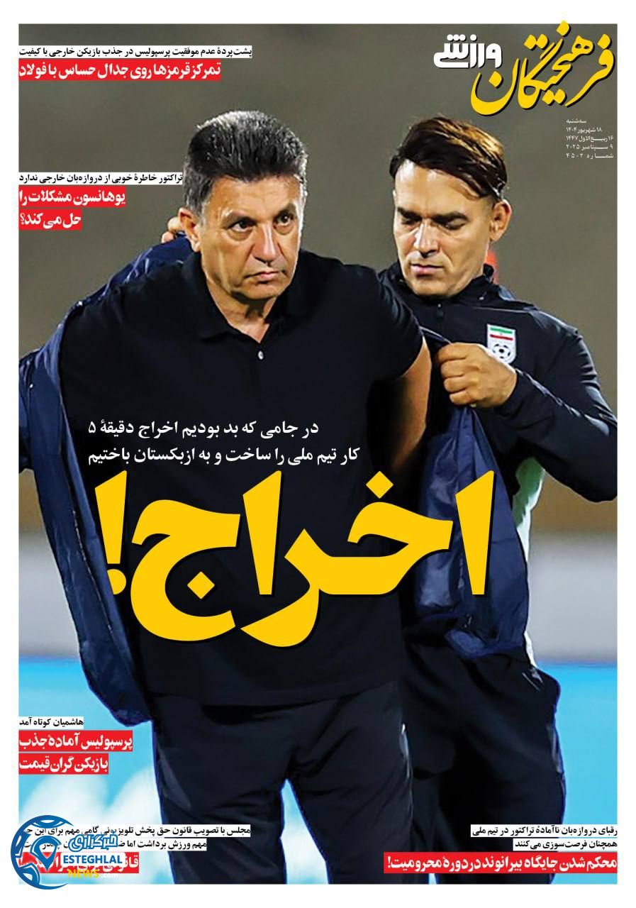 روزنامه فرهیختگان ورزشی سه شنبه 18 شهریور 1404           