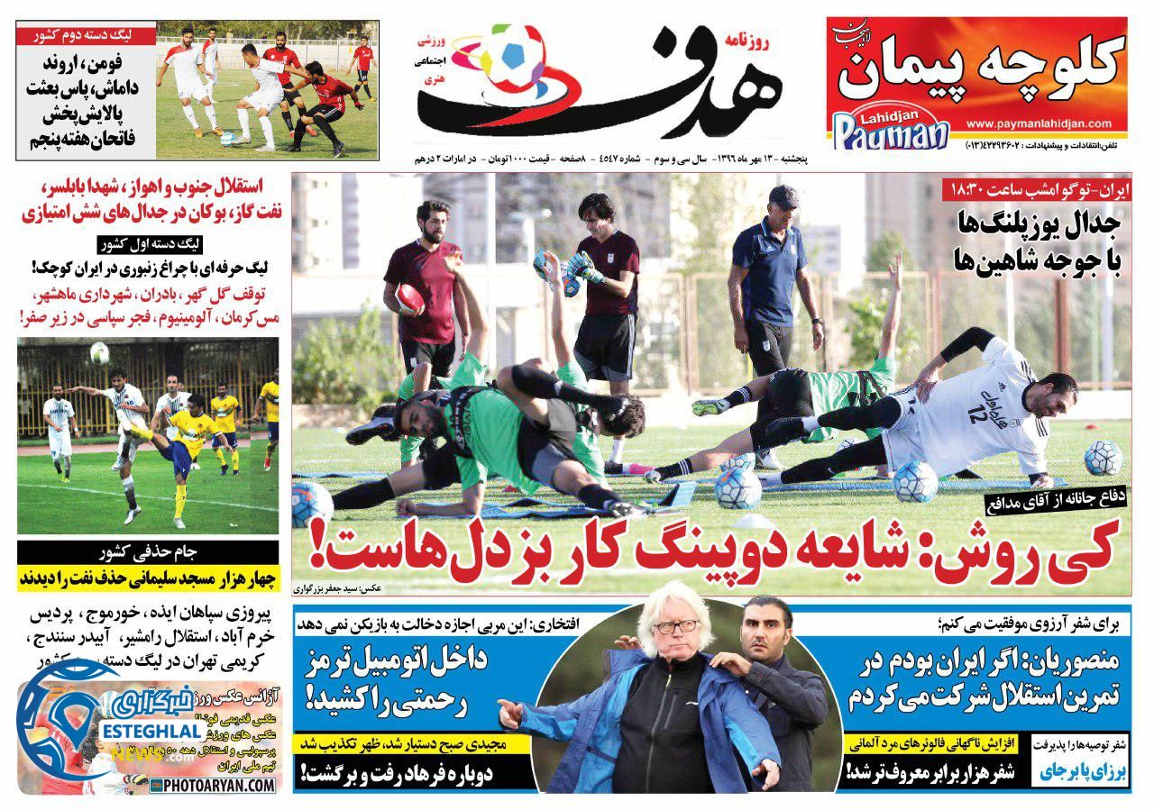 روزنامه های هدف پنجشنبه 13 مهر 1396   