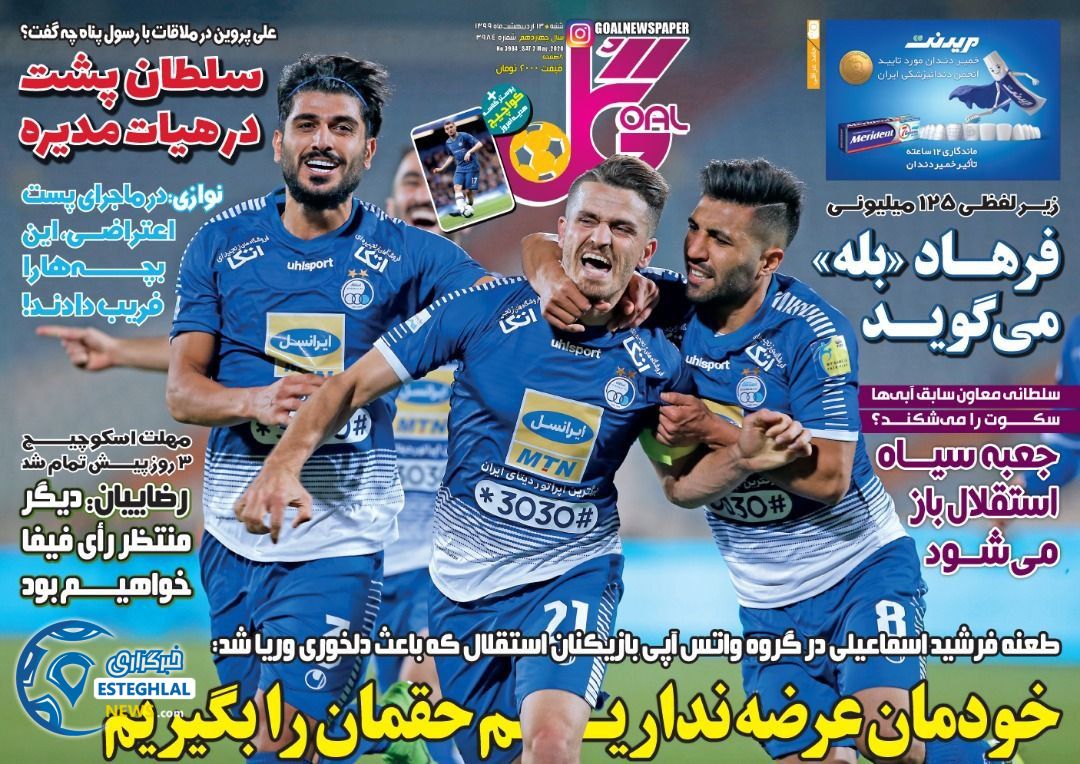 روزنامه گل شنبه 13 اردیبهشت 1399       