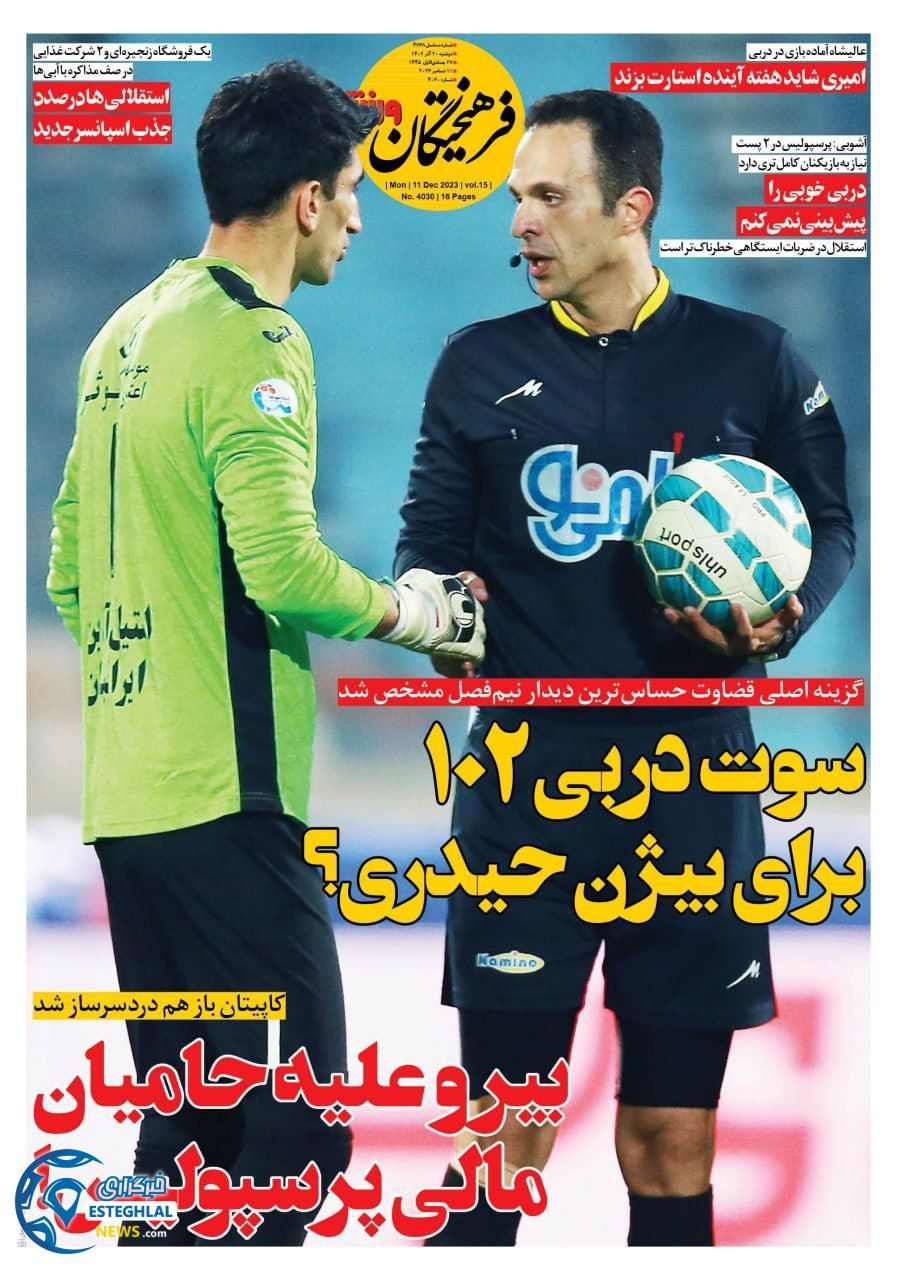 روزنامه فرهیختگان ورزشی دوشنبه 20 آذر 1402   