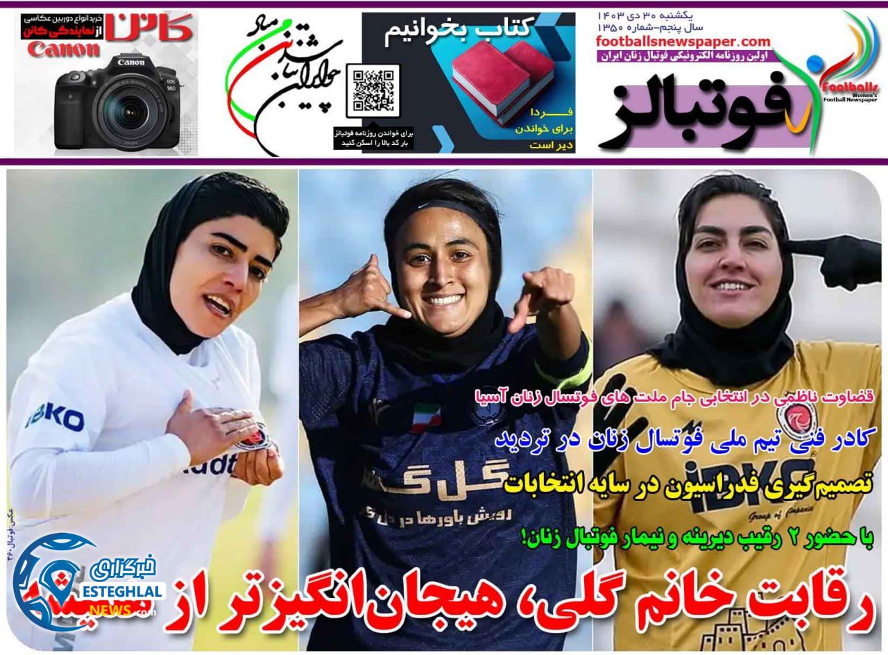 روزنامه فوتبالز یکشنبه 30 دی 1403      