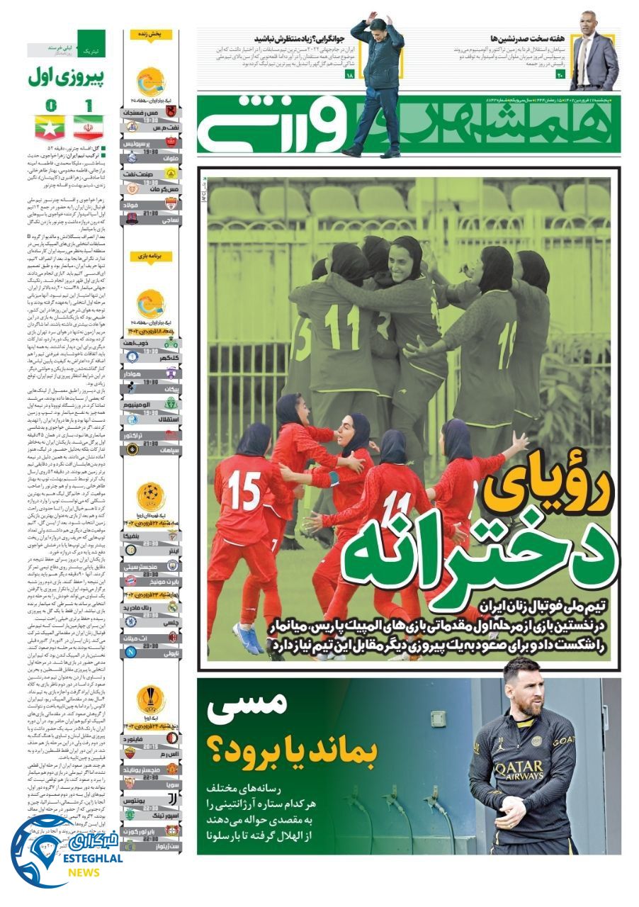 روزنامه همشهری ورزشی پنجشنبه 17 فروردین 1402  