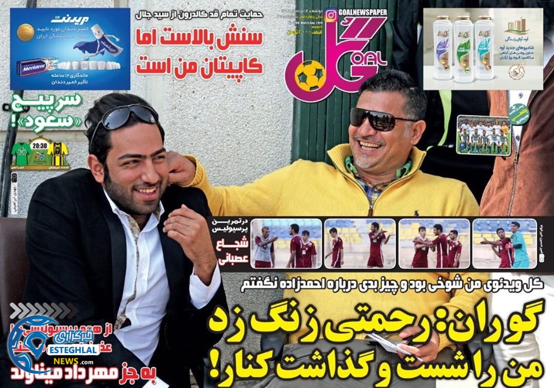روزنامه گل دوشنبه 14 مرداد 1398    