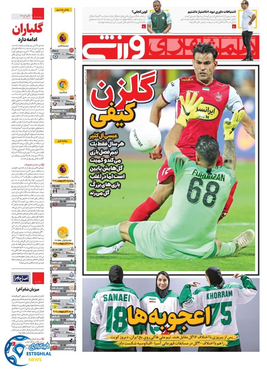 روزنامه همشهری ورزشی سه شنبه 12 اردیبهشت 1402     