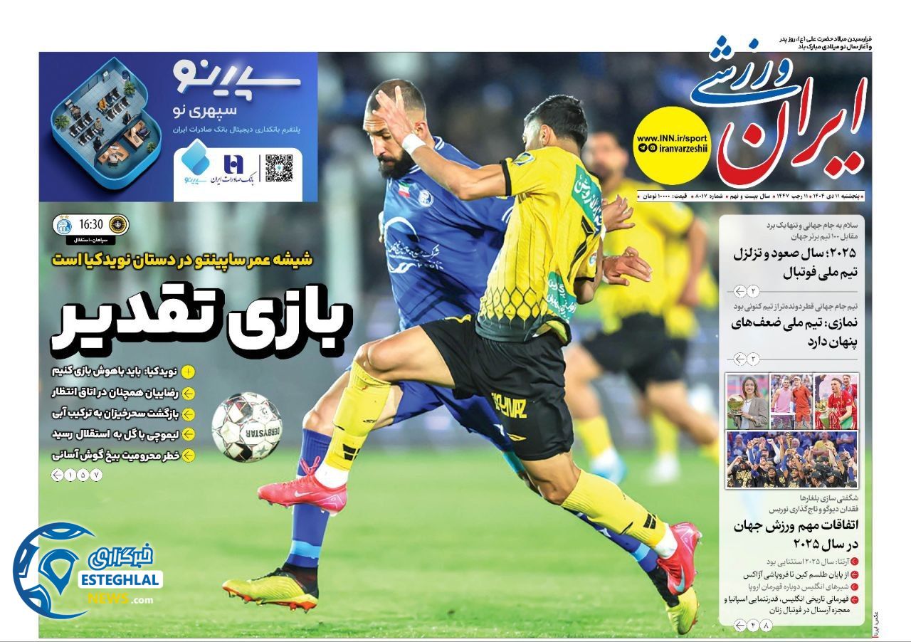 روزنامه ایران  ورزشی  پنجشنبه 11 دی 1404 