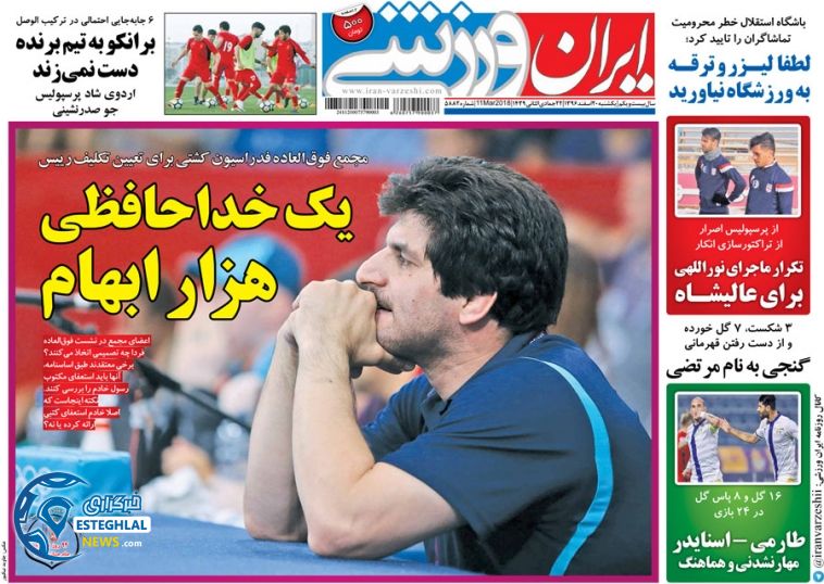 روزنامه ایران ورزشی یکشنبه 20 اسفند 1396