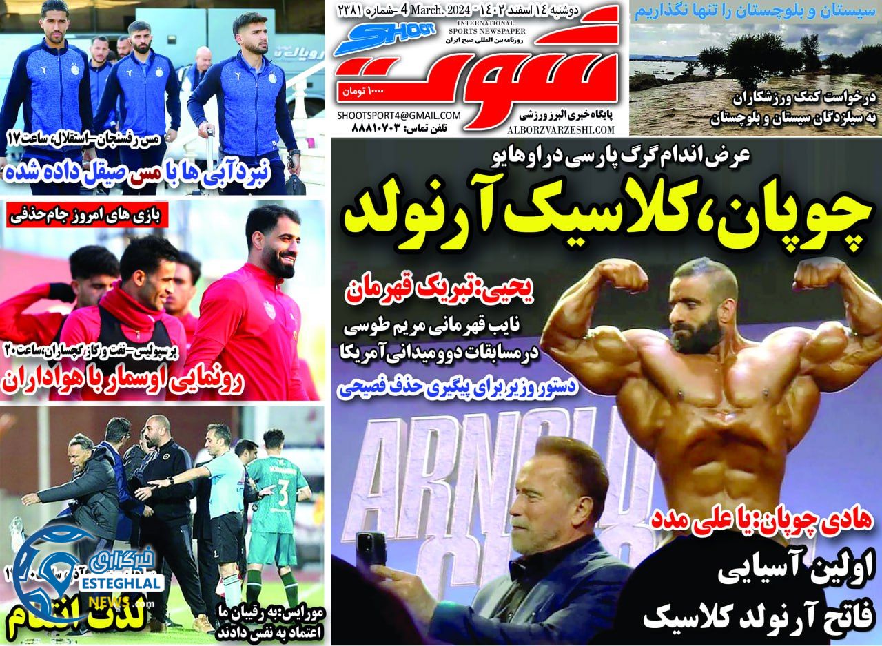 روزنامه شوت دوشنبه 14 اسفند 1402  