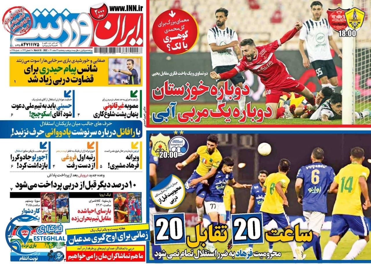 روزنامه ایران ورزشی پنجشنبه 19 اسفند 1400 