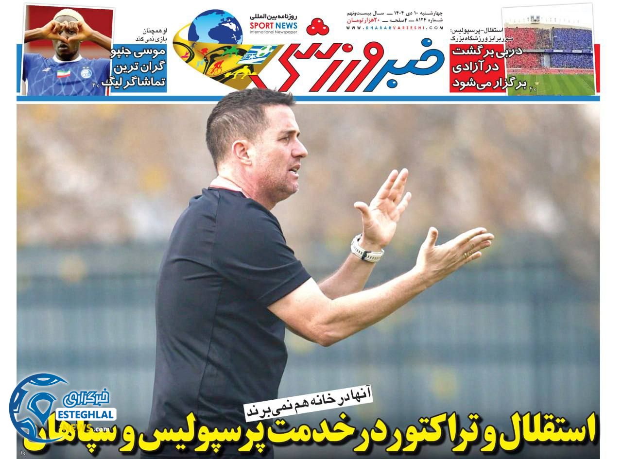 روزنامه خبر  ورزشی  چهارشنبه 10 دی 1404 