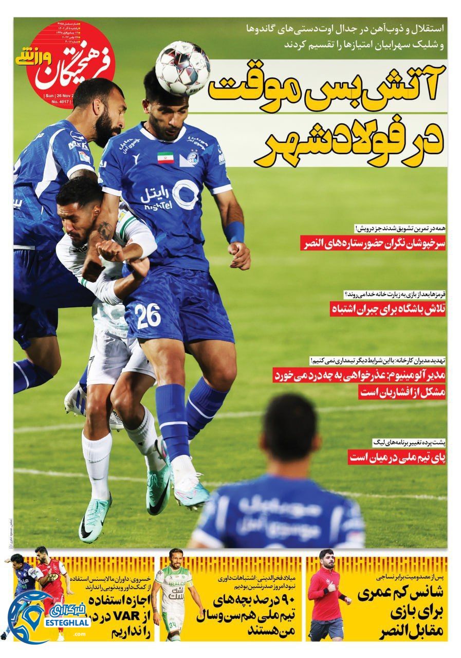 روزنامه فرهیختگان ورزشی  یکشنبه 5 آذر 1402 