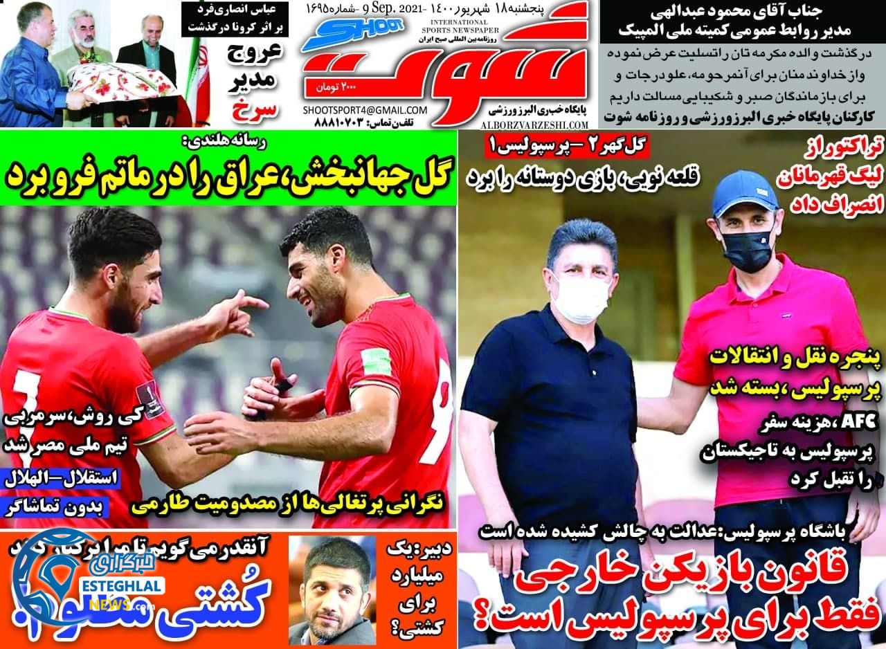 روزنامه شوت پنجشنبه 18 شهریور 1400     