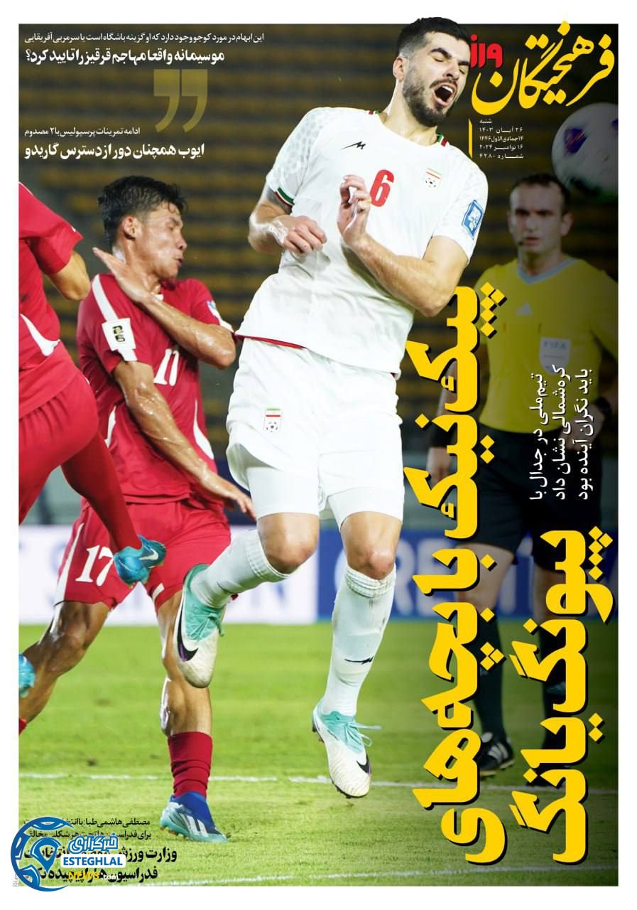 روزنامه فرهیختگان ورزشی شنبه 26 آبان 1403