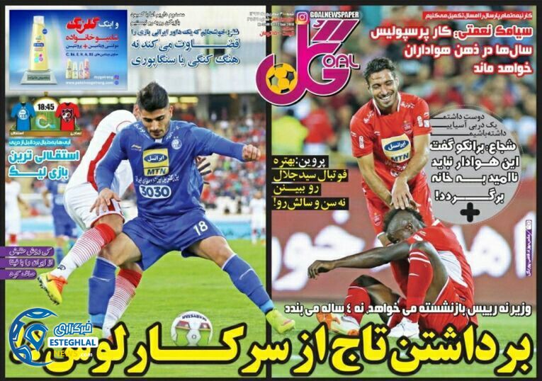 روزنامه گل شنبه 31 شهریور 1397