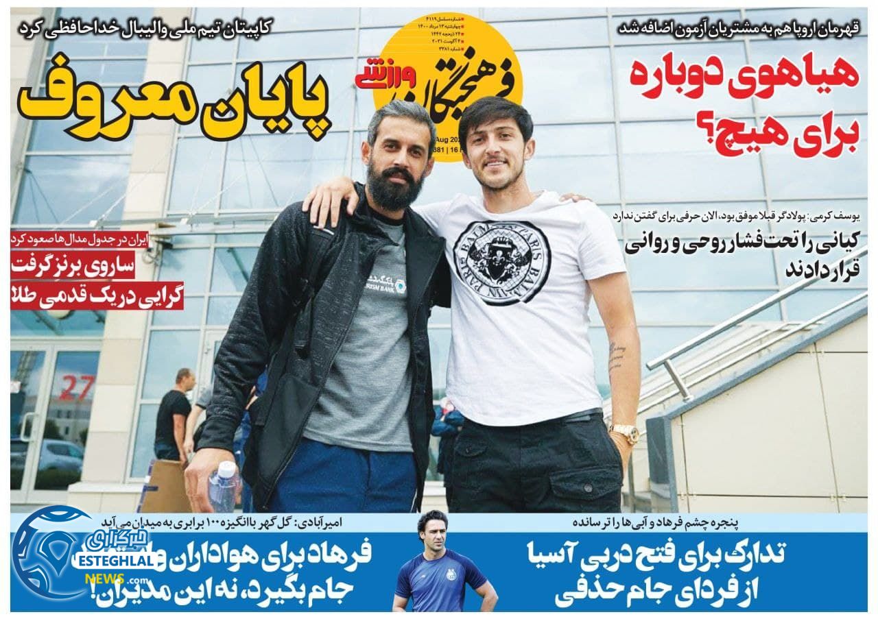 روزنامه ورزشی فرهیختگان ورزشی چهارشنبه 13 مرداد 1400