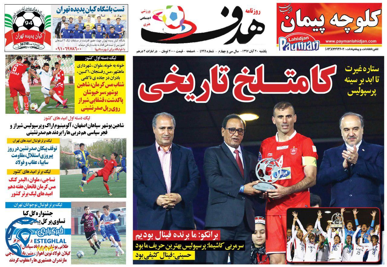 روزنامه هدف یکشنبه 20 آبان 1397   