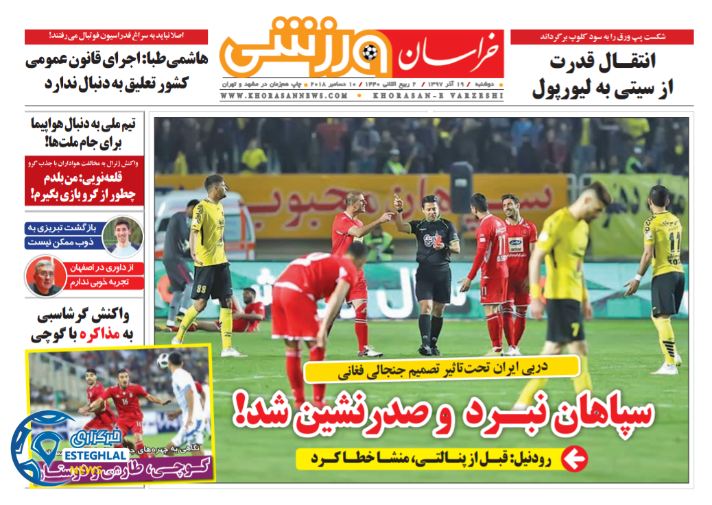 روزنامه خراسان ورزشی دوشنبه 19 آذر 1397