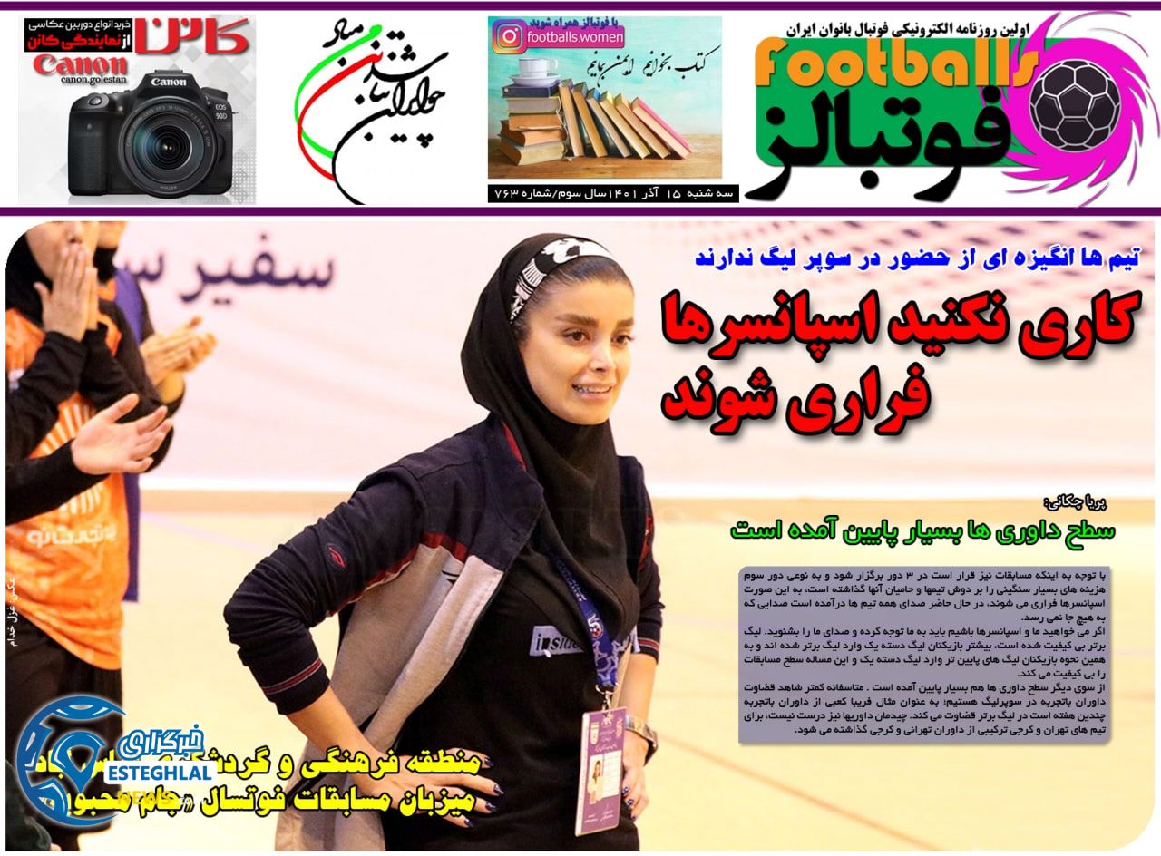 روزنامه فوتبالز سه شنبه 15 آذر 1401  