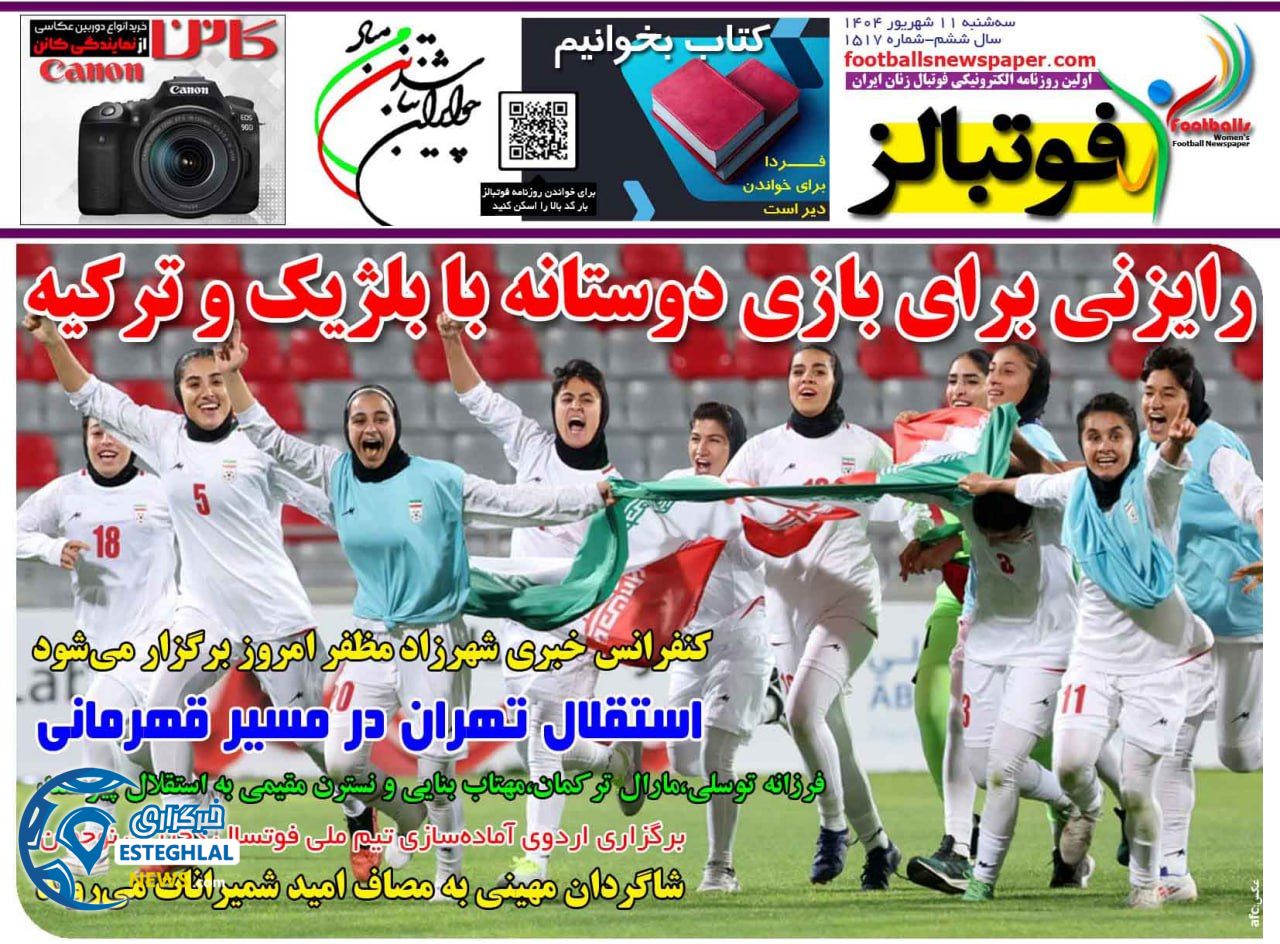 روزنامه فوتبالز سه شنبه 11 شهریور 1404     