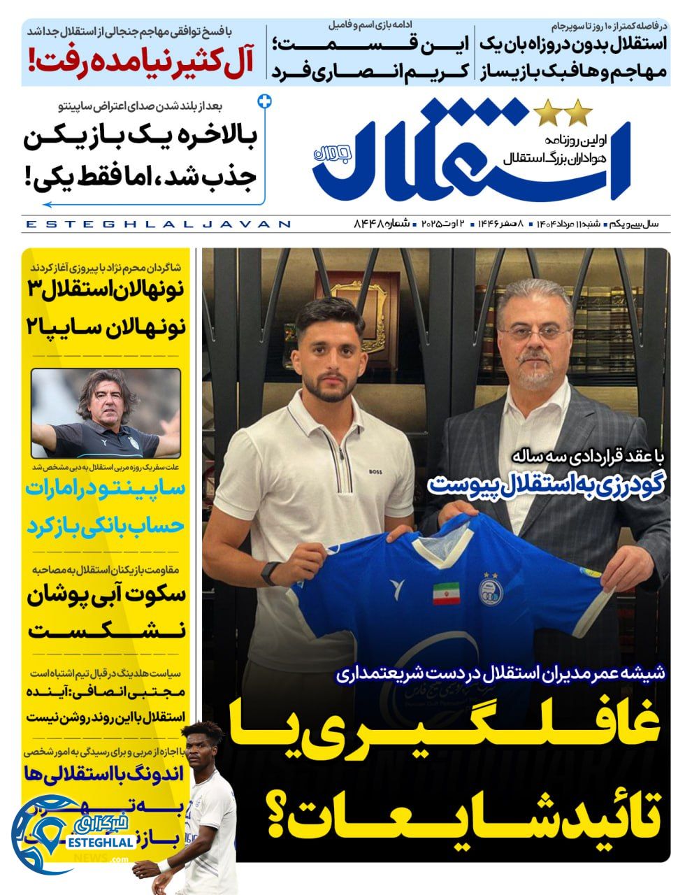 روزنامه استقلال جوان شنبه 11 مرداد 1404  