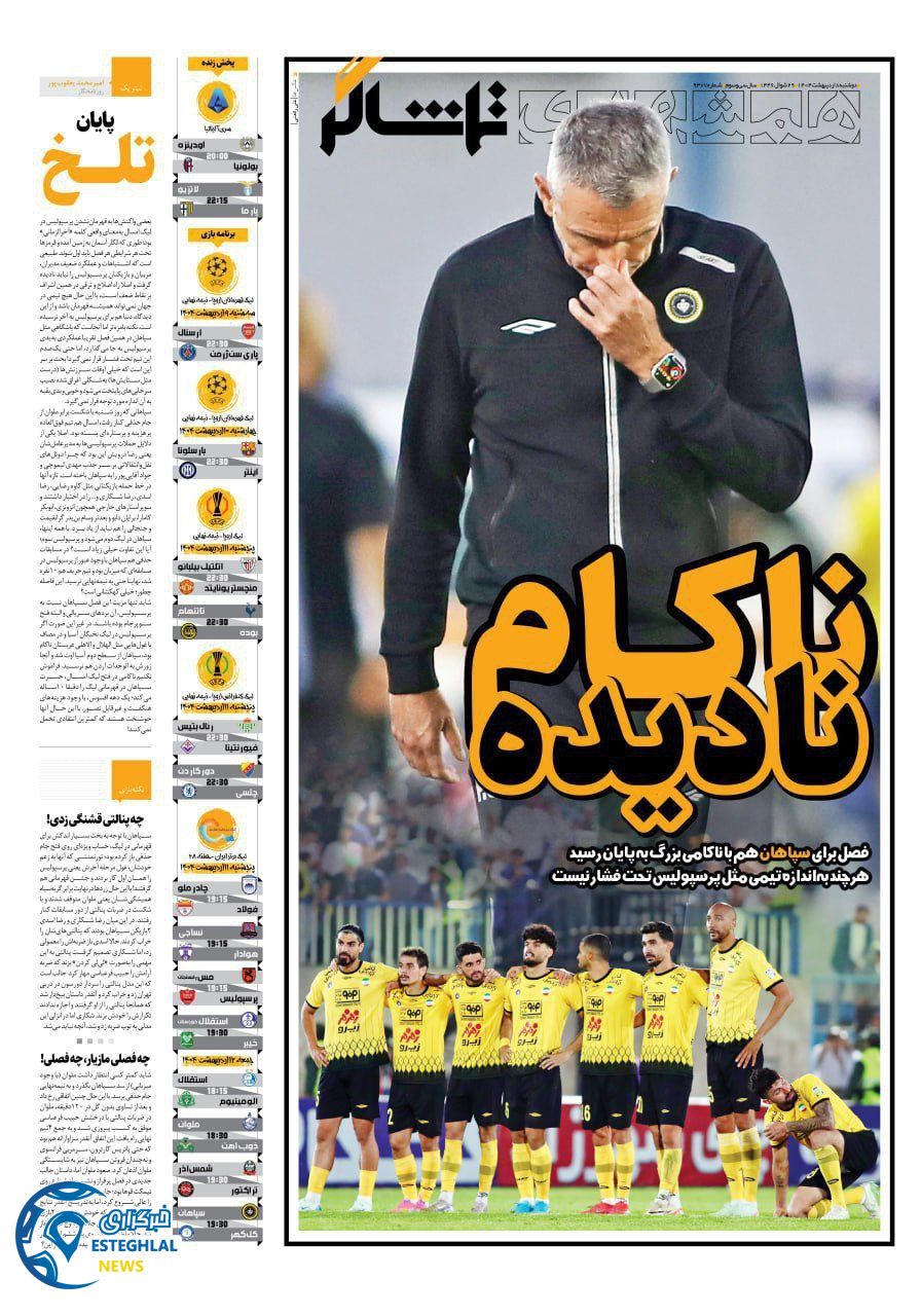 روزنامه همشهری ورزشی دوشنبه 8 اردیبهشت 1404       