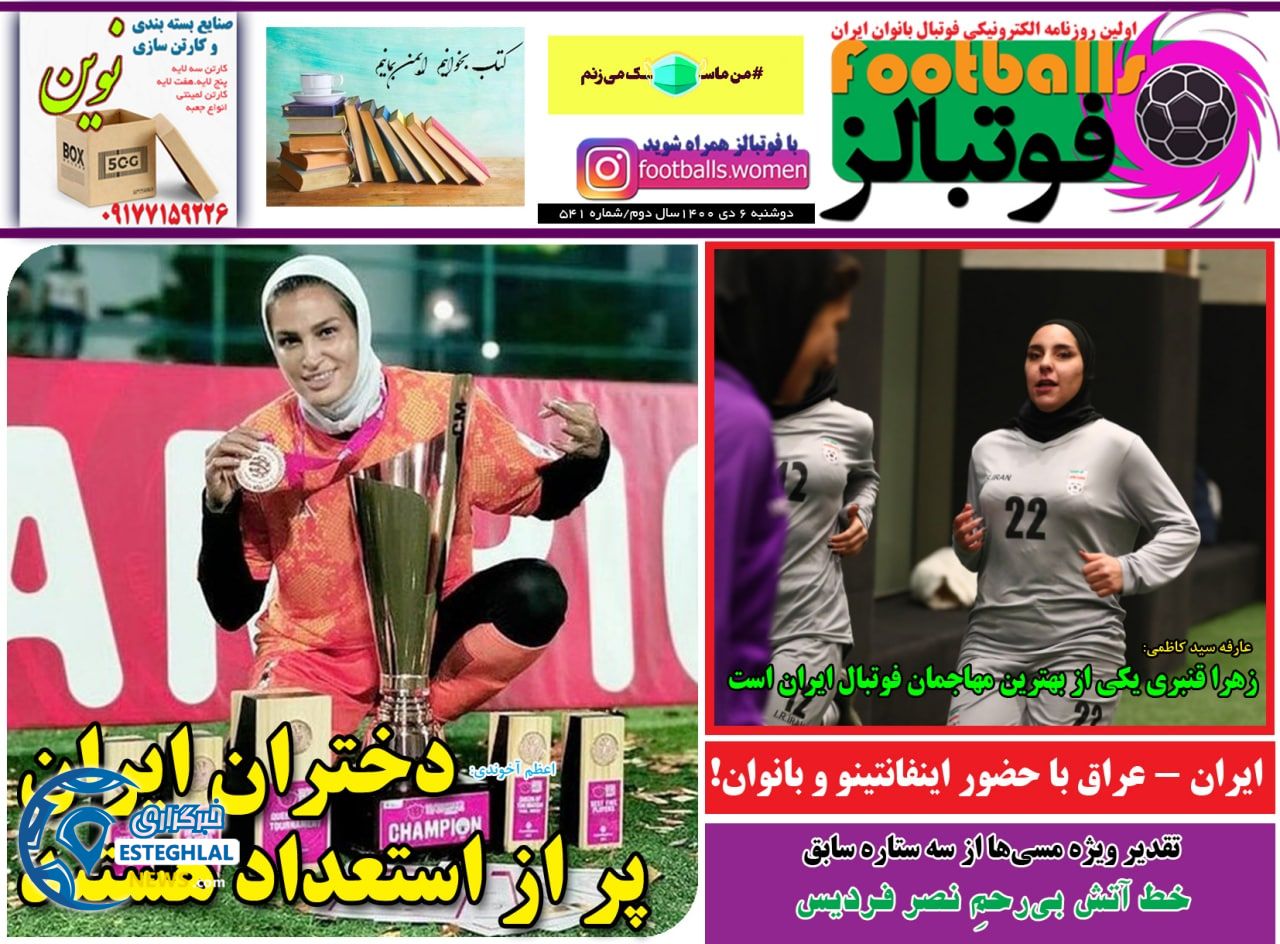 روزنامه فوتبالز دوشنبه 6 دی 1400 