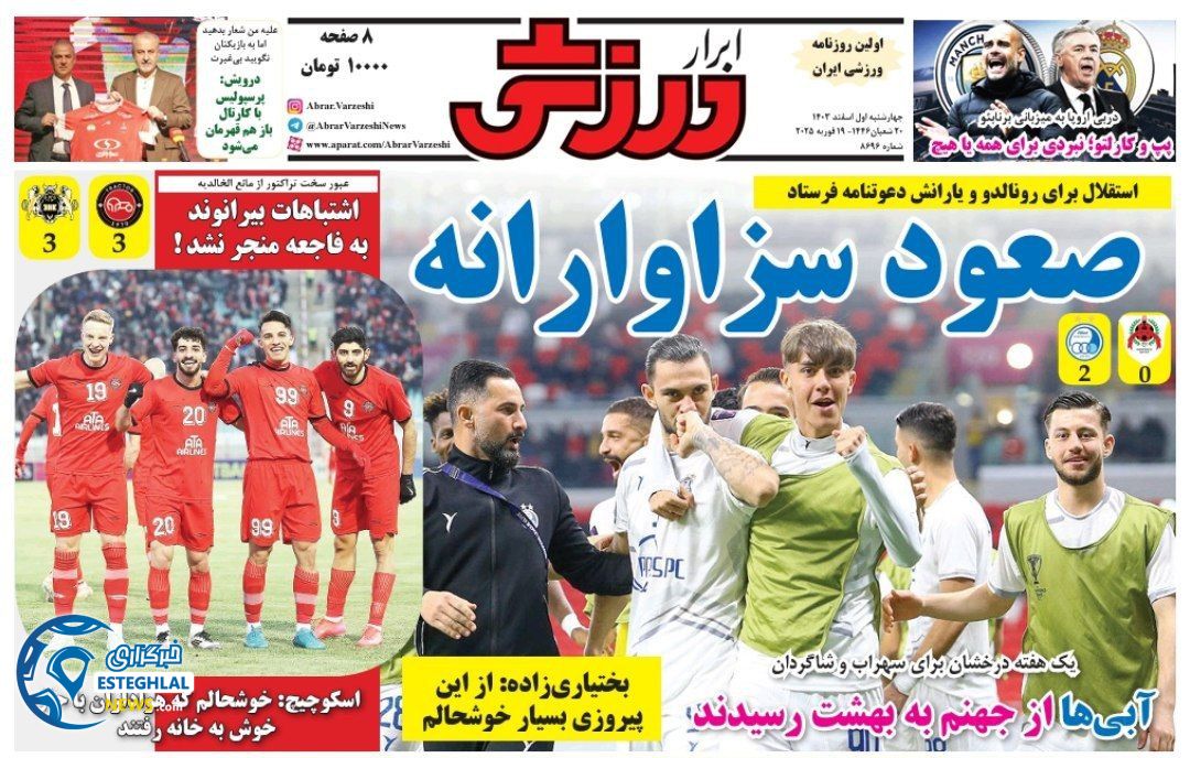 روزنامه ابرار ورزشی چهارشنبه 1 اسفند 1403  