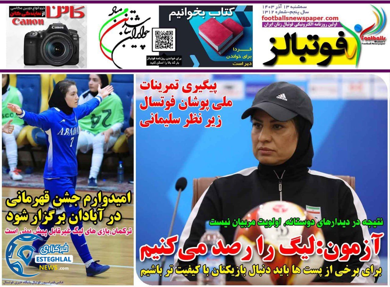 روزنامه ورزشی فوتبالز بانوان  سه شنبه 13 آذر 1403 