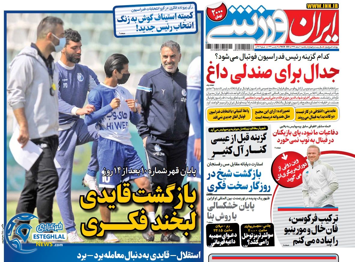 روزنامه ایران ورزشی یکشنبه 10 ‌‌اسفند 1399   