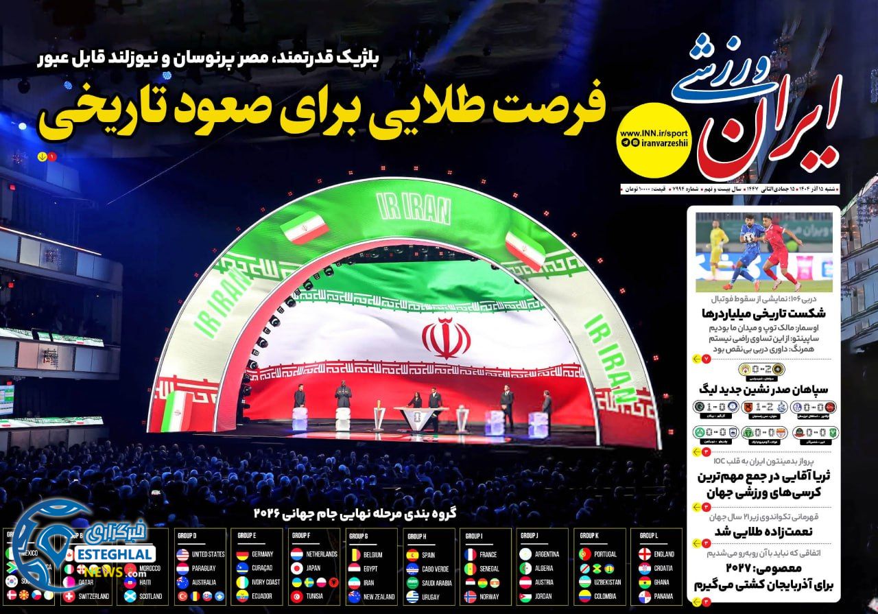 روزنامه ایران ورزشی  شنبه 15 آذر 1404 