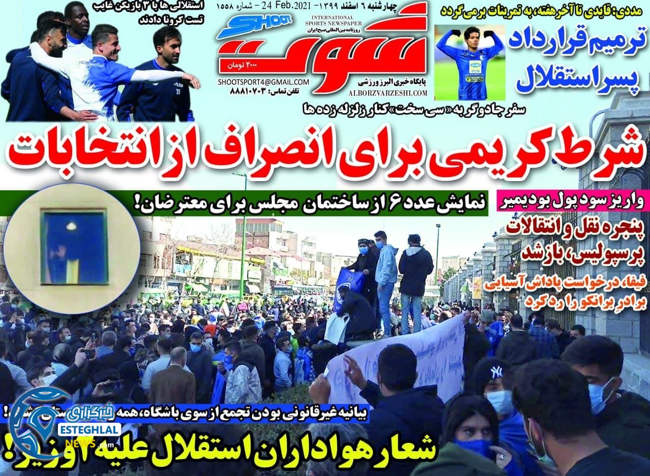 روزنامه شوت چهارشنبه 6 ‌‌اسفند 1399 