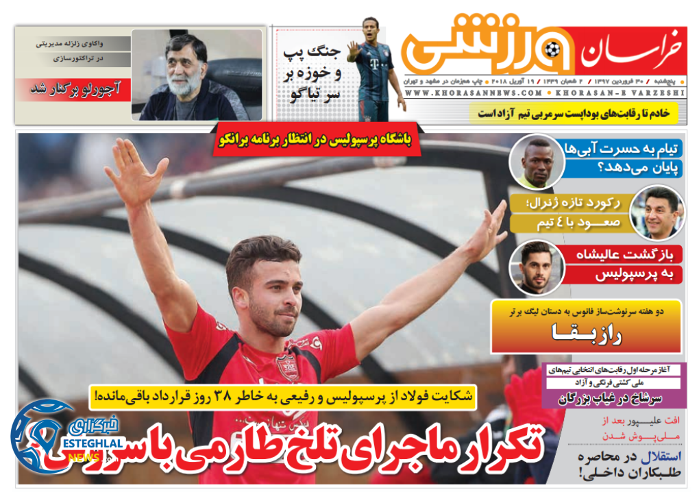 روزنامه خراسان ورزشی پنجشنبه 30 فروردین 1397    