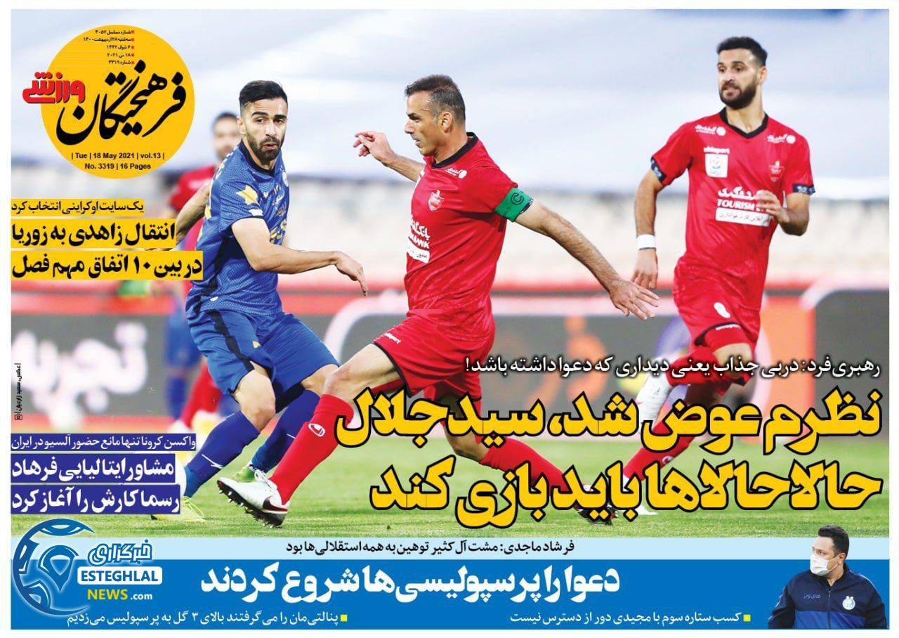 روزنامه فرهیختگان ورزشی سه شنبه 28 اردیبهشت 1400