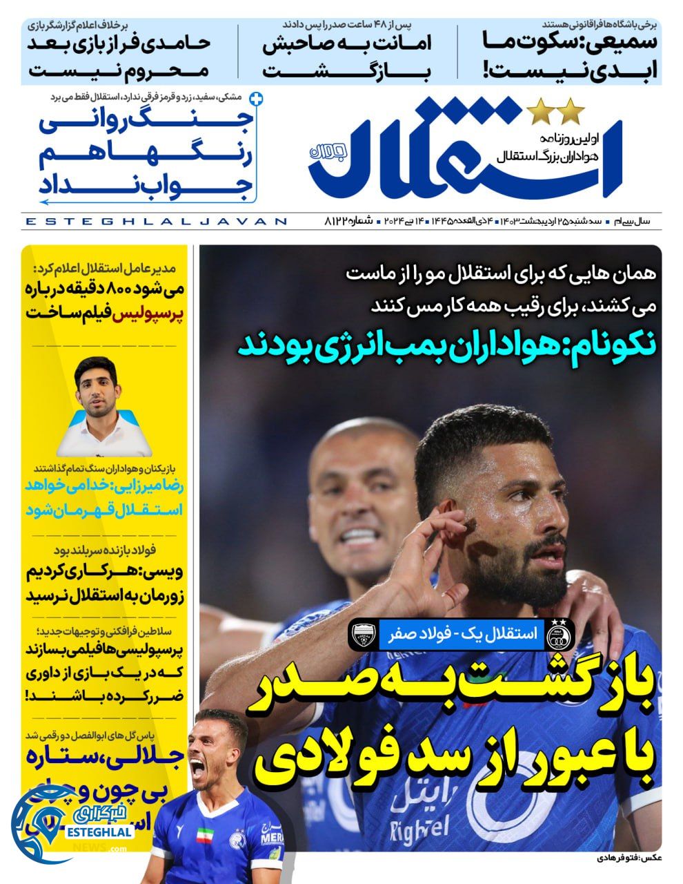 روزنامه استقلال جوان سه شنبه 25 اردیبهشت 1403       