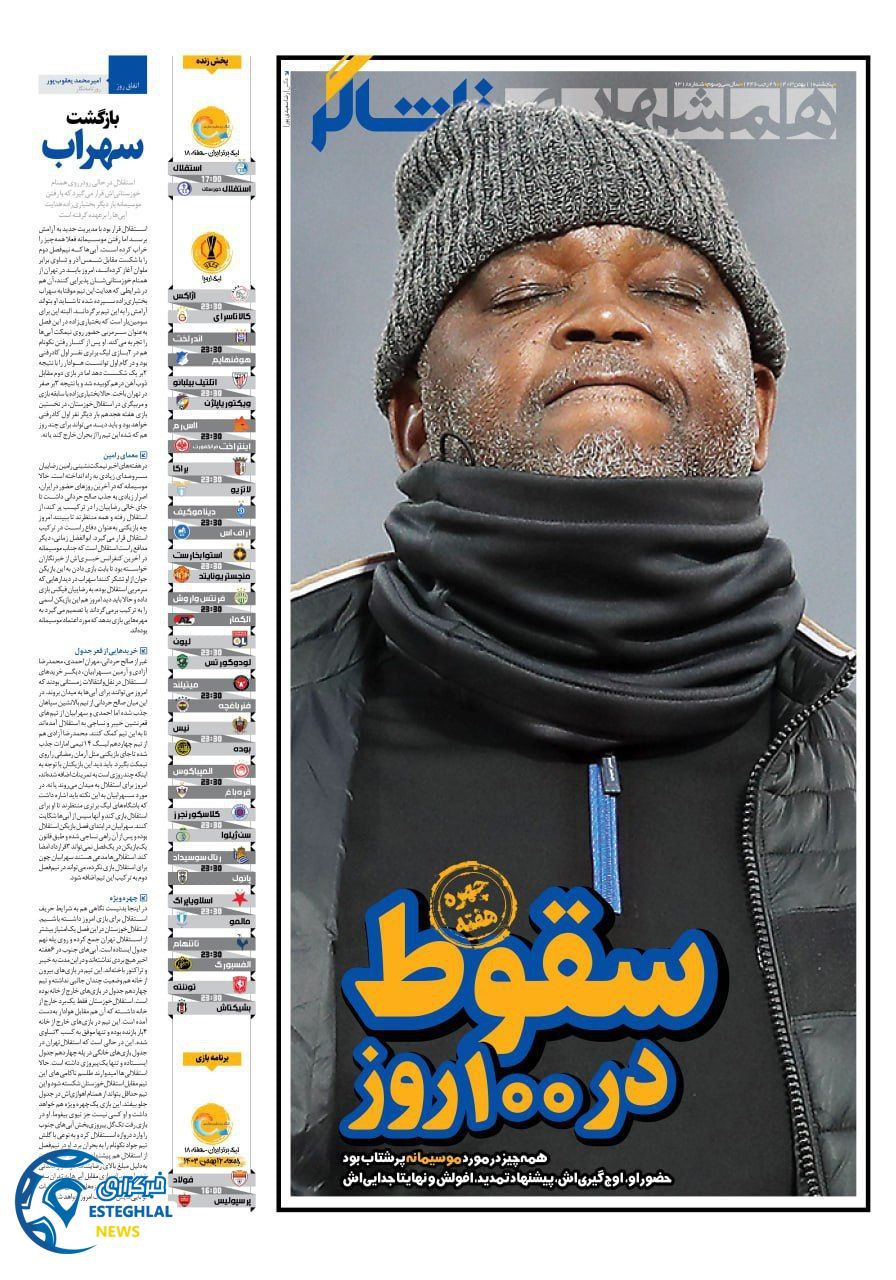 روزنامه  همشهری ورزشی  پنجشنبه 11 بهمن 1403 