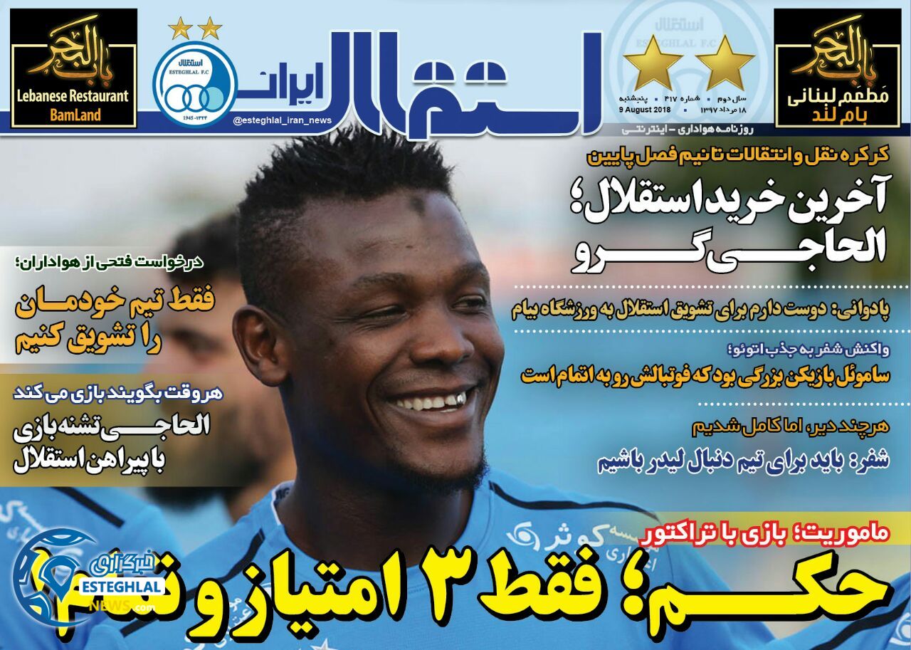 روزنامه استقلال ایران پنجشنبه 18 مرداد 1397 