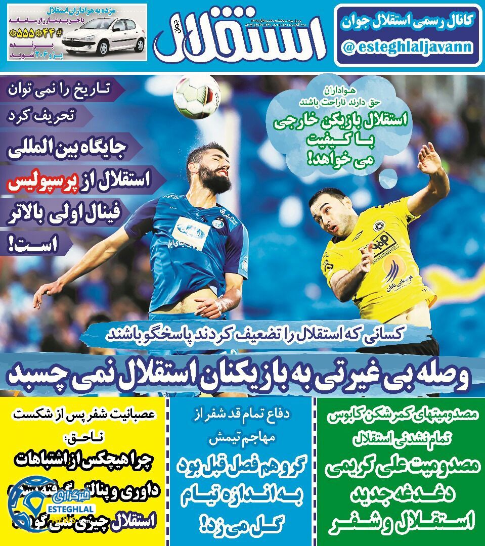 روزنامه استقلال جوان شنبه 5 آبان 1397