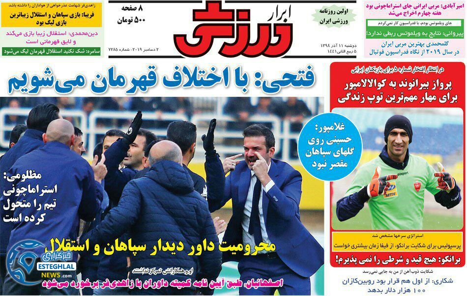 روزنامه ابرار ورزشی دوشنبه 11 آذر 1398  