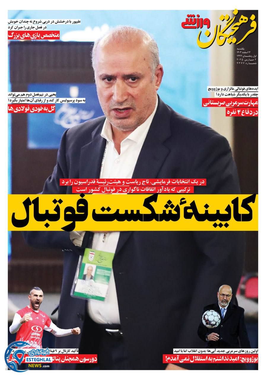روزنامه فرهیختگان ورزشی یکشنبه 12 اسفند 1403     