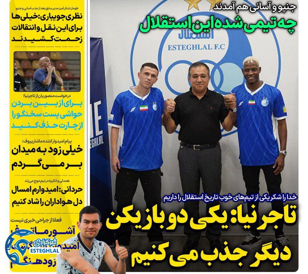 روزنامه های ورزشی ایران دوشنبه 3 شهریور 1404  