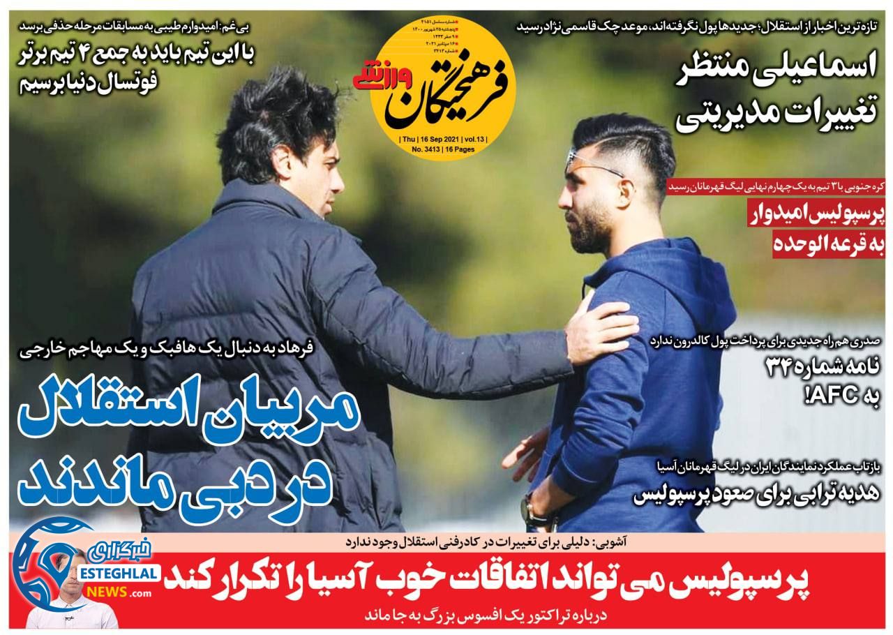 روزنامه فرهیختگان ورزشی پنجشنبه 25 شهریور 1400          