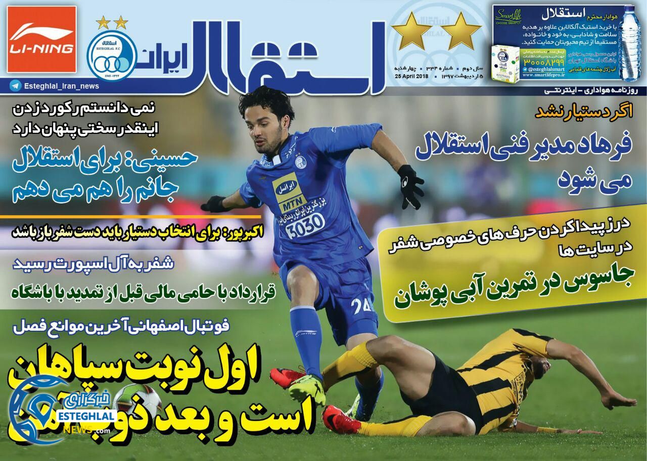 روزنامه استقلال ایران 5 اردیبهشت 97