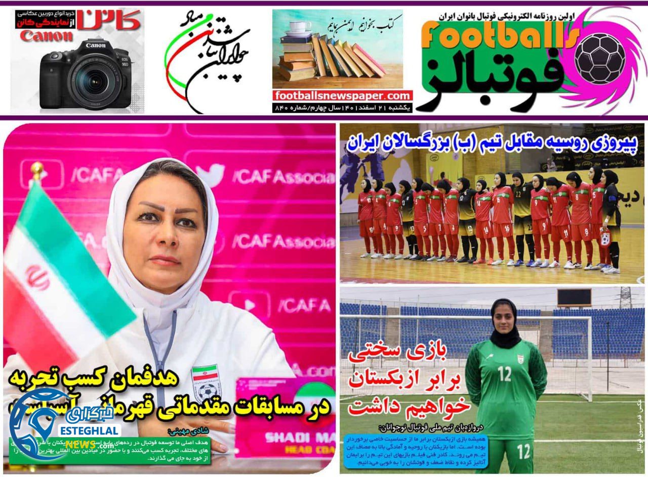 روزنامه فوتبالز یکشنبه 21 اسفند 1401    
